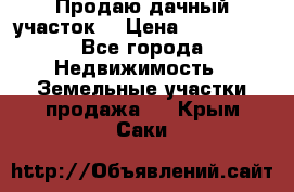 Продаю дачный участок  › Цена ­ 300 000 - Все города Недвижимость » Земельные участки продажа   . Крым,Саки